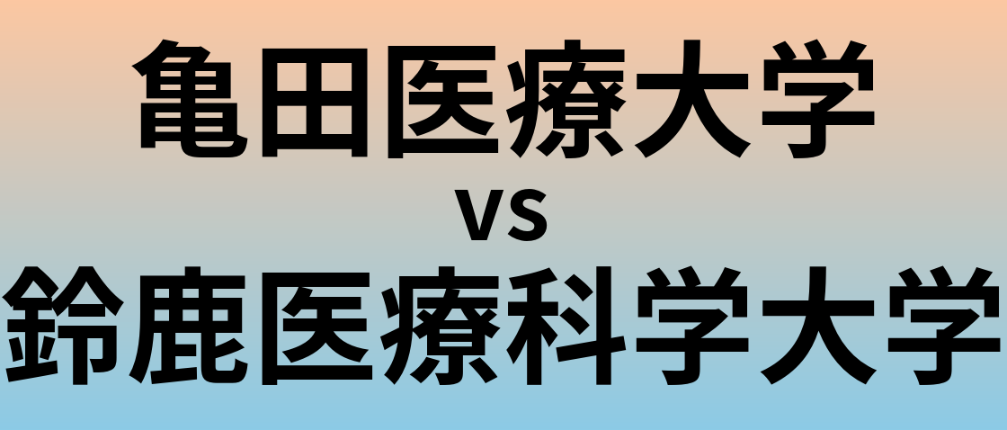 亀田医療大学と鈴鹿医療科学大学 のどちらが良い大学?