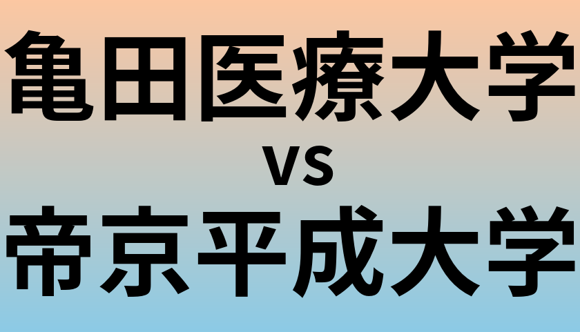 亀田医療大学と帝京平成大学 のどちらが良い大学?