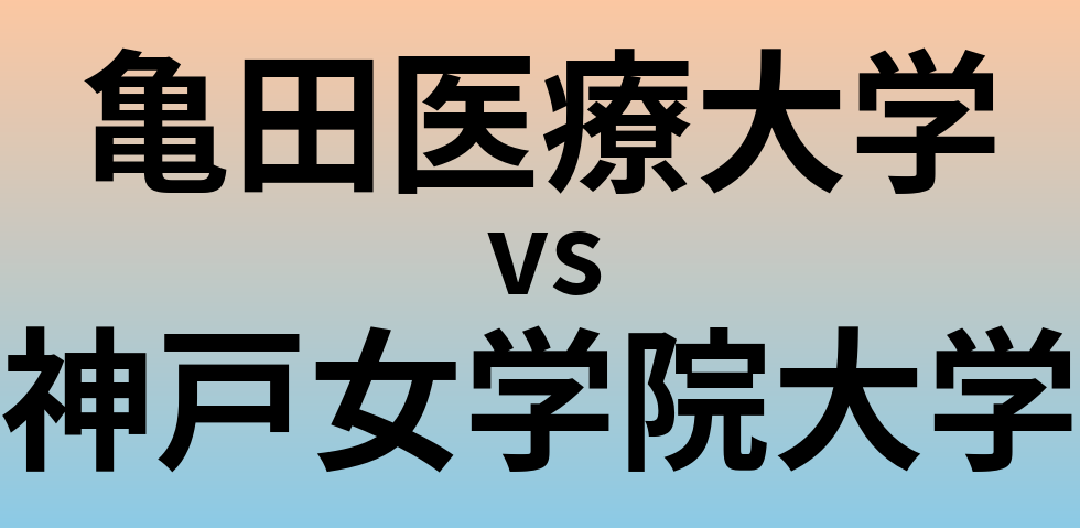 亀田医療大学と神戸女学院大学 のどちらが良い大学?