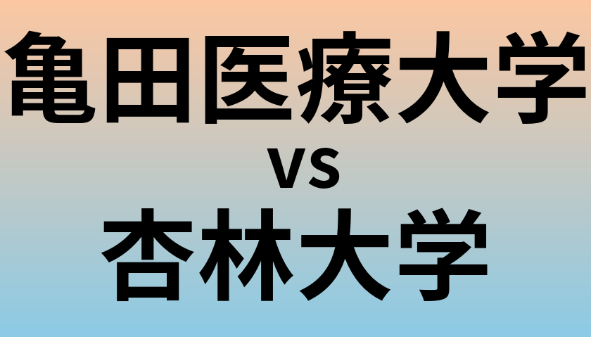 亀田医療大学と杏林大学 のどちらが良い大学?