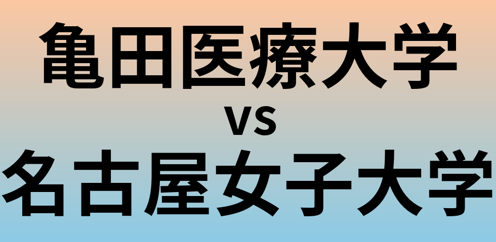 亀田医療大学と名古屋女子大学 のどちらが良い大学?