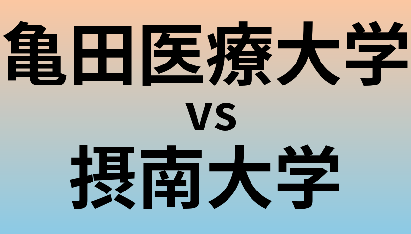 亀田医療大学と摂南大学 のどちらが良い大学?