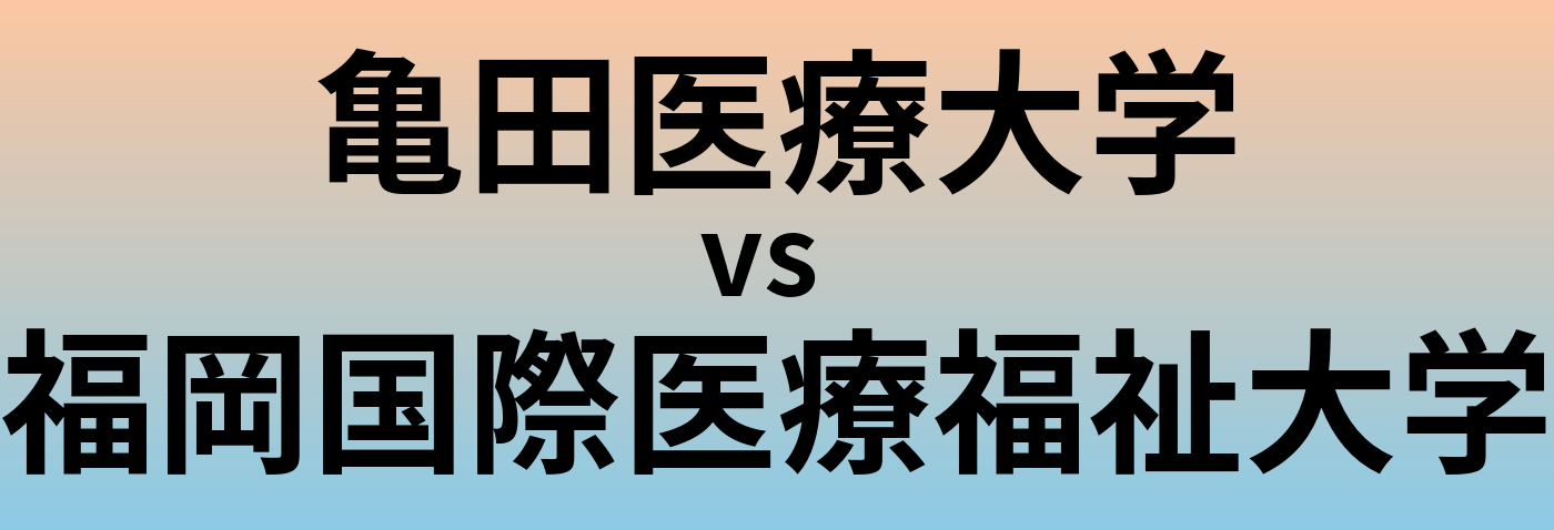 亀田医療大学と福岡国際医療福祉大学 のどちらが良い大学?