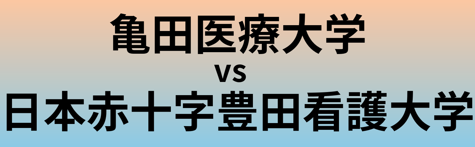 亀田医療大学と日本赤十字豊田看護大学 のどちらが良い大学?