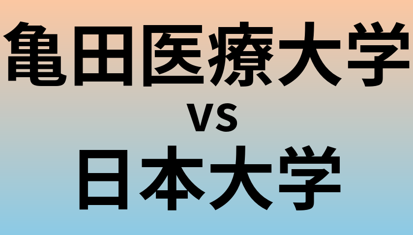 亀田医療大学と日本大学 のどちらが良い大学?