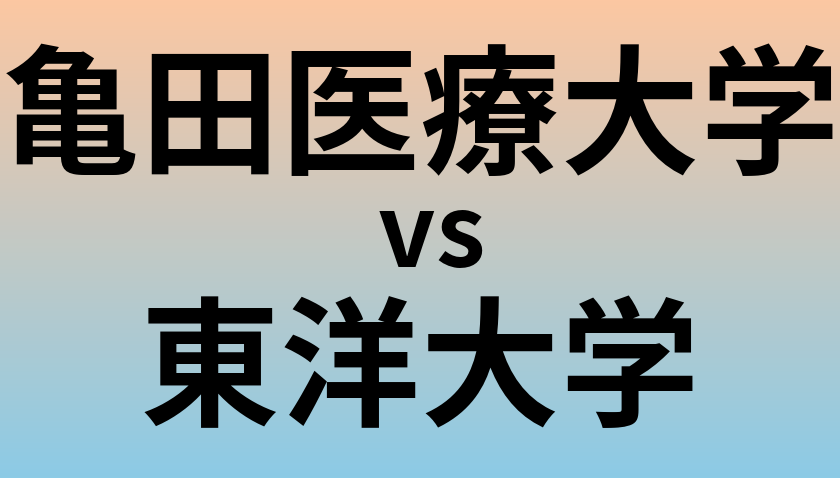 亀田医療大学と東洋大学 のどちらが良い大学?