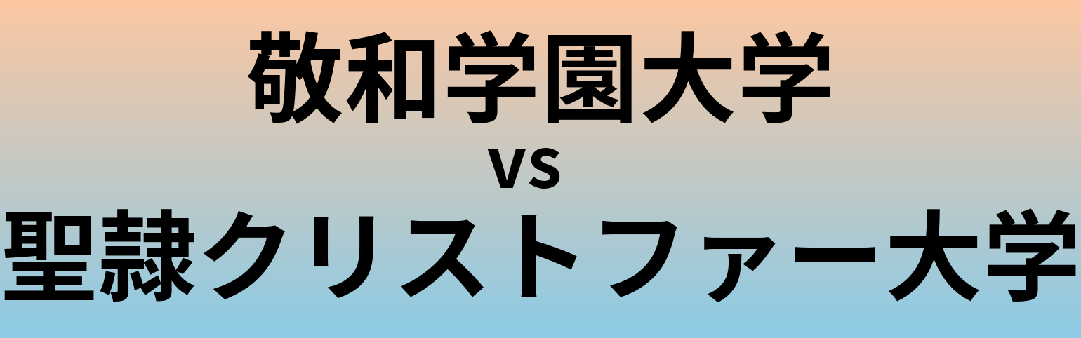 敬和学園大学と聖隷クリストファー大学 のどちらが良い大学?