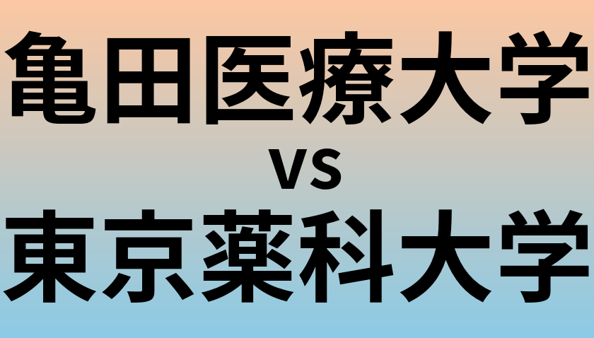 亀田医療大学と東京薬科大学 のどちらが良い大学?