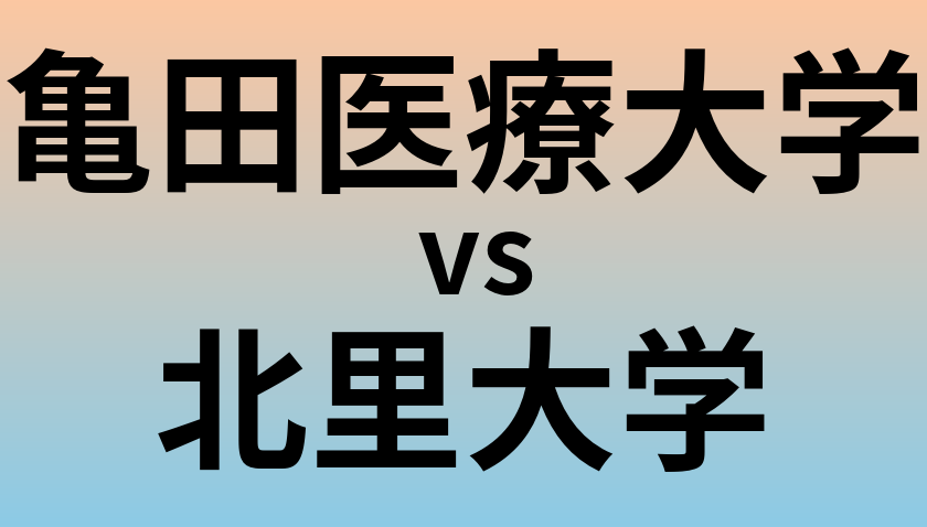 亀田医療大学と北里大学 のどちらが良い大学?