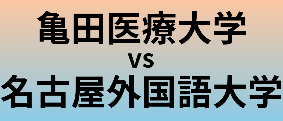 亀田医療大学と名古屋外国語大学 のどちらが良い大学?