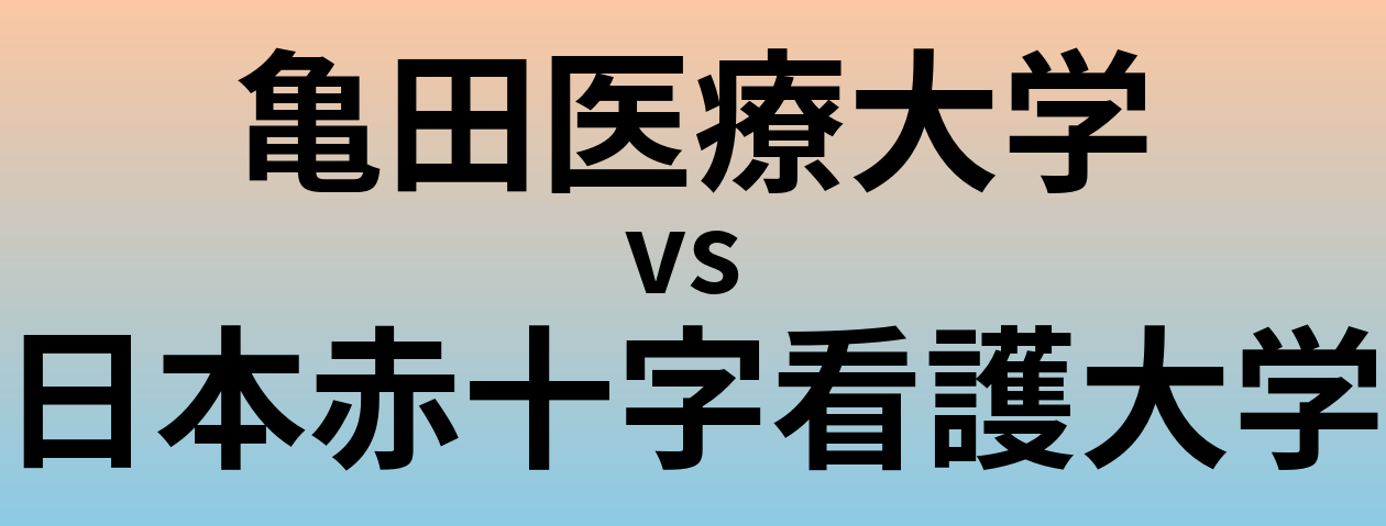 亀田医療大学と日本赤十字看護大学 のどちらが良い大学?