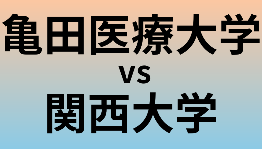 亀田医療大学と関西大学 のどちらが良い大学?