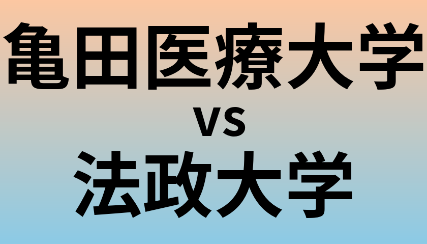 亀田医療大学と法政大学 のどちらが良い大学?