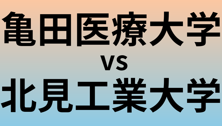 亀田医療大学と北見工業大学 のどちらが良い大学?