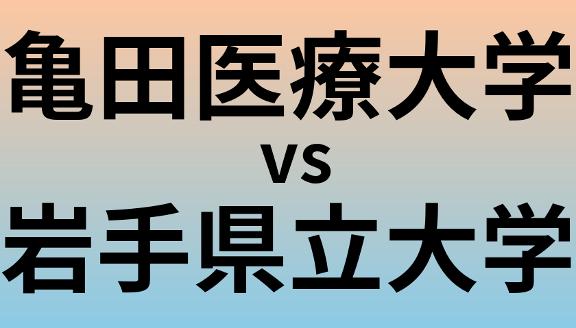 亀田医療大学と岩手県立大学 のどちらが良い大学?