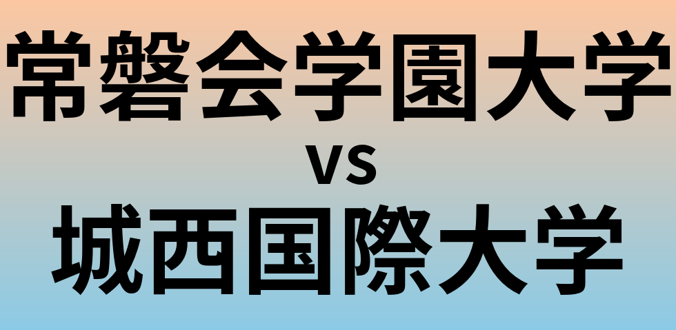 常磐会学園大学と城西国際大学 のどちらが良い大学?