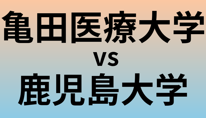 亀田医療大学と鹿児島大学 のどちらが良い大学?