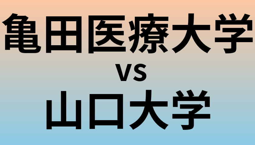 亀田医療大学と山口大学 のどちらが良い大学?