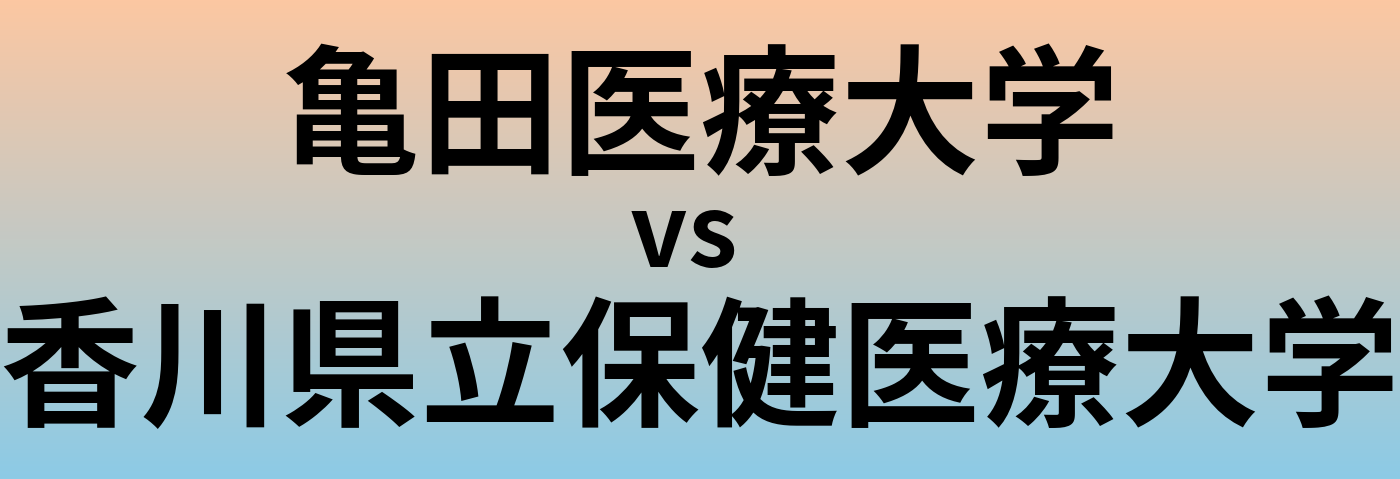 亀田医療大学と香川県立保健医療大学 のどちらが良い大学?