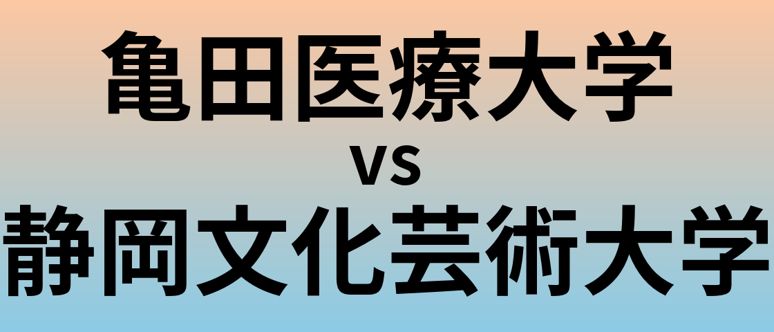 亀田医療大学と静岡文化芸術大学 のどちらが良い大学?