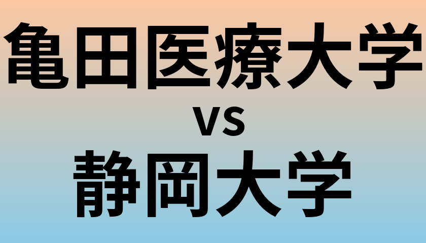 亀田医療大学と静岡大学 のどちらが良い大学?