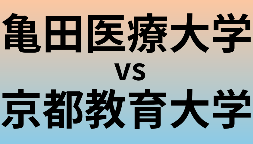 亀田医療大学と京都教育大学 のどちらが良い大学?
