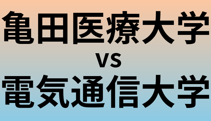 亀田医療大学と電気通信大学 のどちらが良い大学?