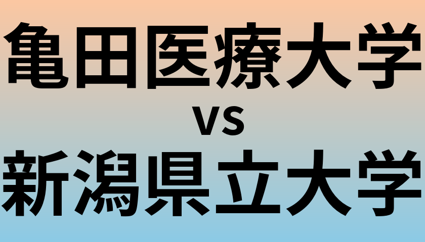 亀田医療大学と新潟県立大学 のどちらが良い大学?