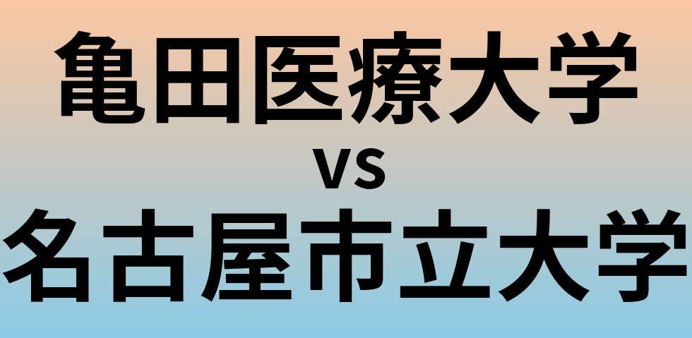 亀田医療大学と名古屋市立大学 のどちらが良い大学?