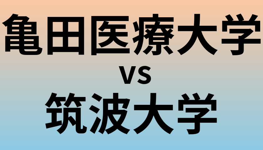 亀田医療大学と筑波大学 のどちらが良い大学?