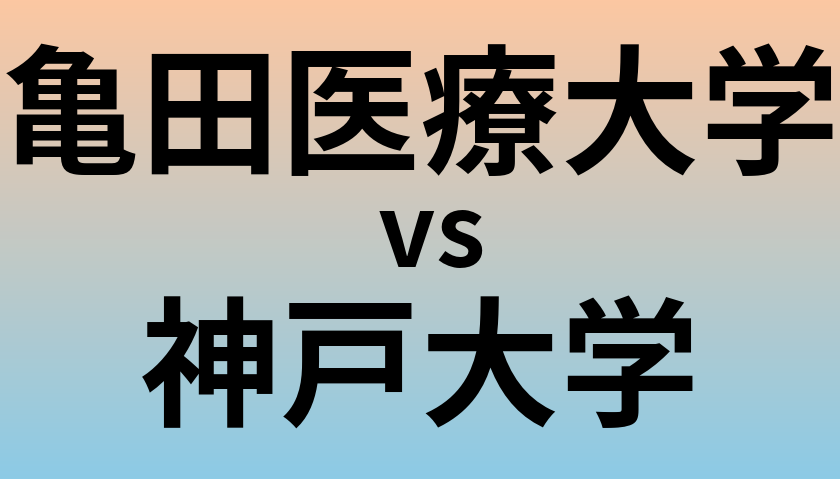 亀田医療大学と神戸大学 のどちらが良い大学?