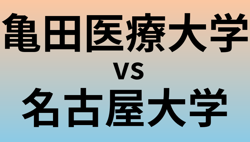 亀田医療大学と名古屋大学 のどちらが良い大学?