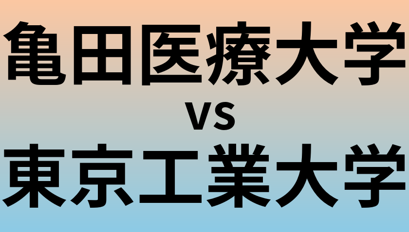 亀田医療大学と東京工業大学 のどちらが良い大学?
