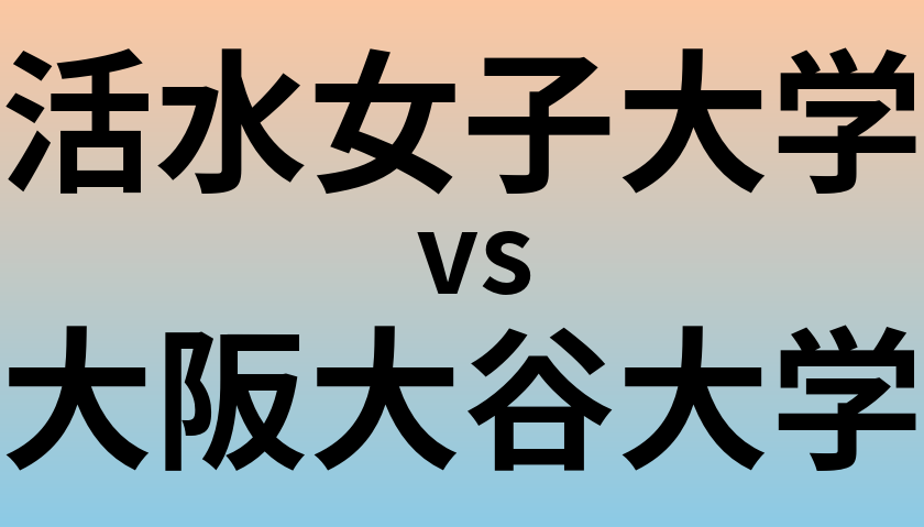 活水女子大学と大阪大谷大学 のどちらが良い大学?