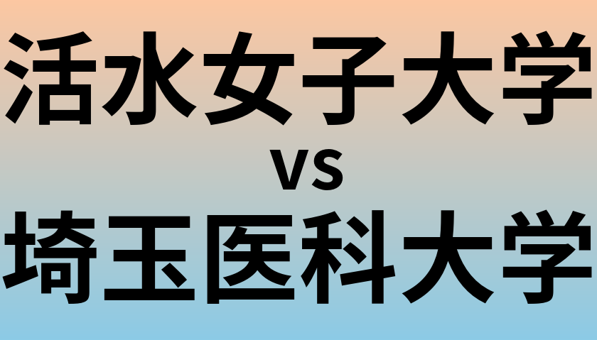 活水女子大学と埼玉医科大学 のどちらが良い大学?