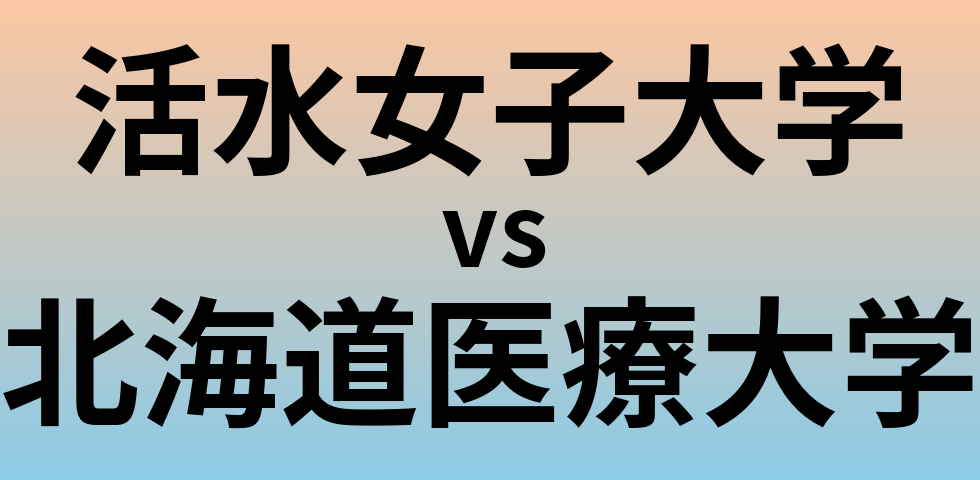 活水女子大学と北海道医療大学 のどちらが良い大学?