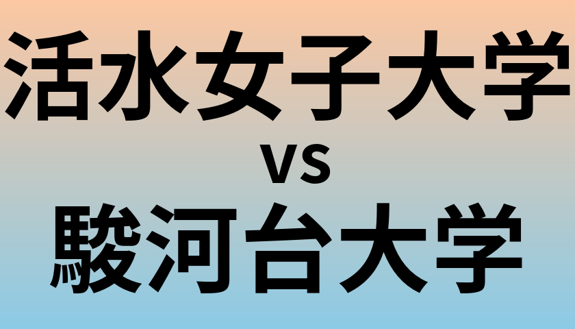 活水女子大学と駿河台大学 のどちらが良い大学?