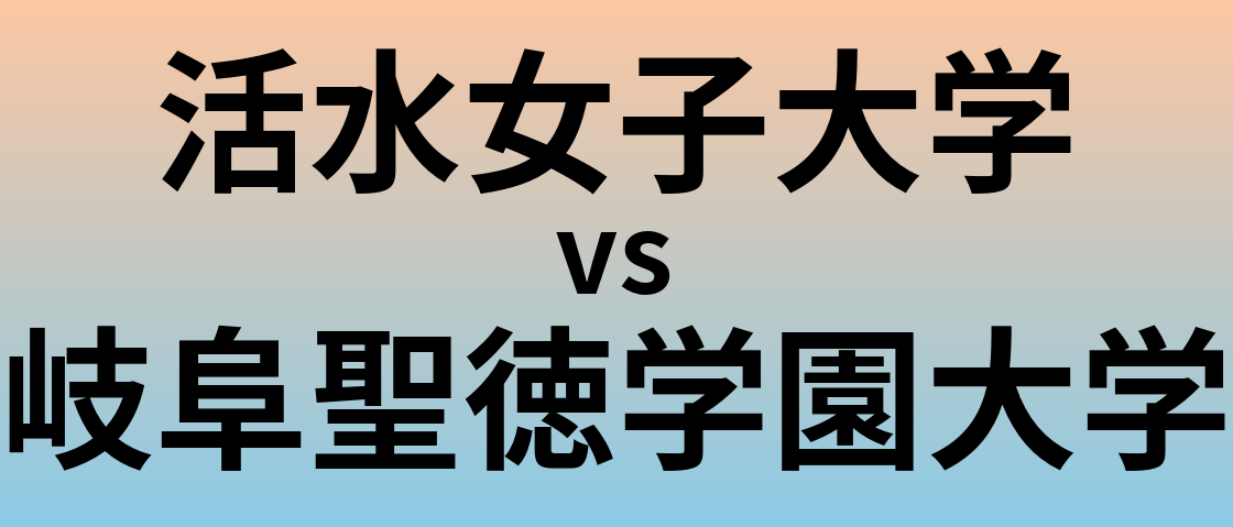 活水女子大学と岐阜聖徳学園大学 のどちらが良い大学?