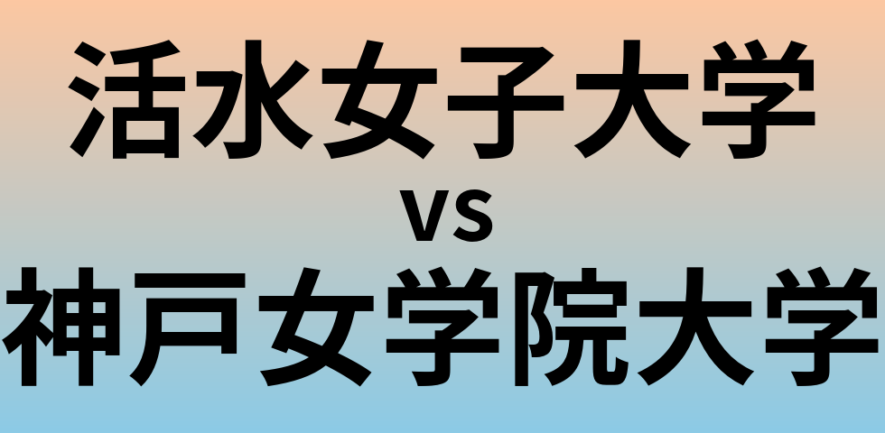 活水女子大学と神戸女学院大学 のどちらが良い大学?