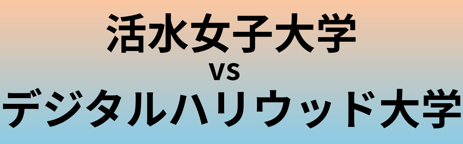 活水女子大学とデジタルハリウッド大学 のどちらが良い大学?