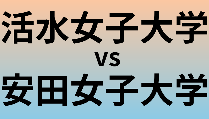 活水女子大学と安田女子大学 のどちらが良い大学?