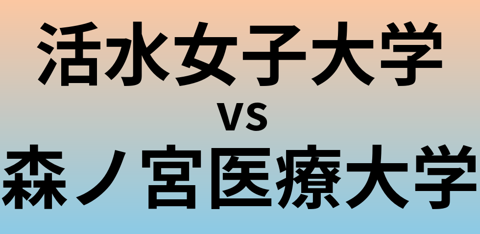 活水女子大学と森ノ宮医療大学 のどちらが良い大学?
