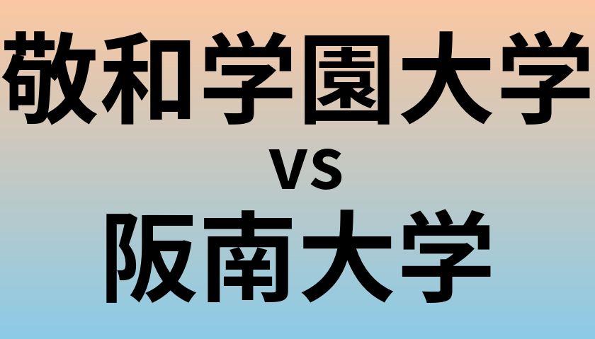敬和学園大学と阪南大学 のどちらが良い大学?