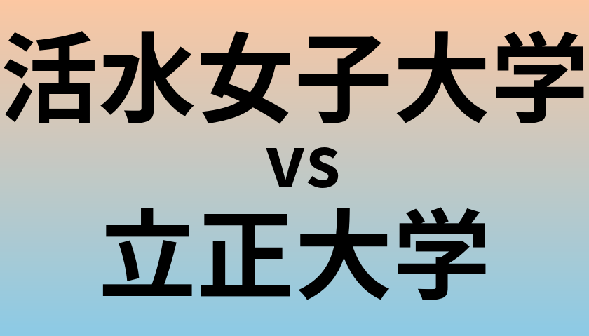 活水女子大学と立正大学 のどちらが良い大学?
