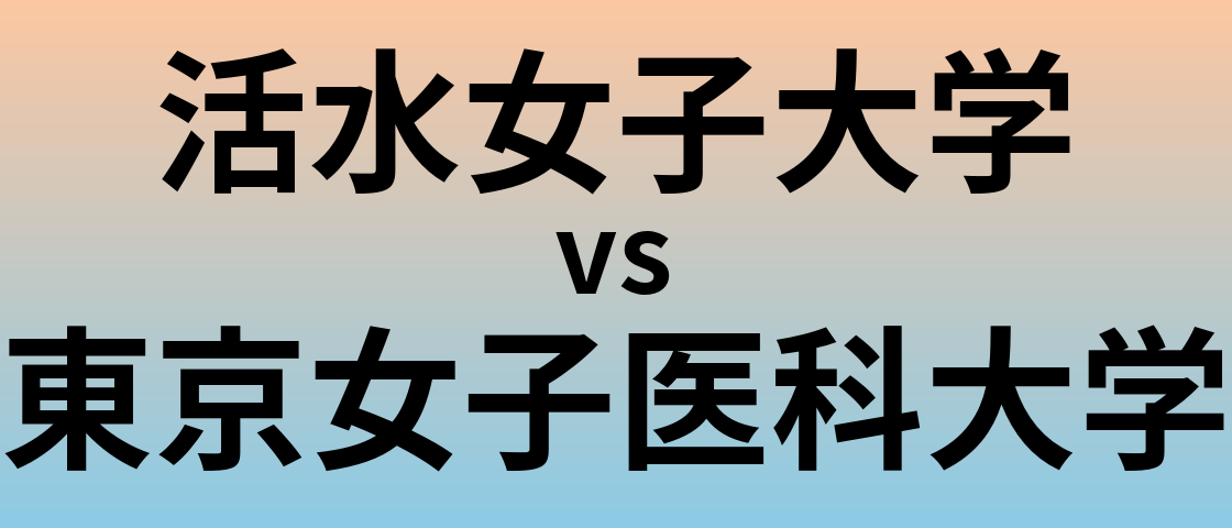 活水女子大学と東京女子医科大学 のどちらが良い大学?