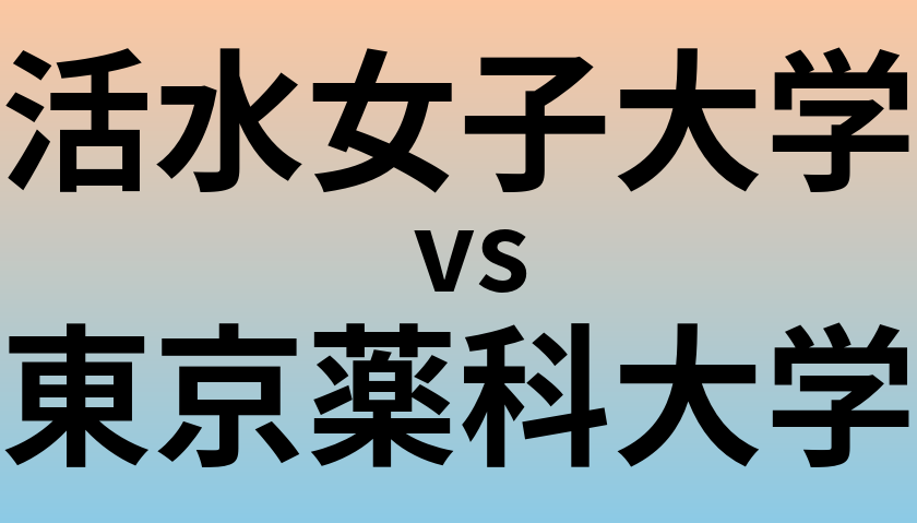 活水女子大学と東京薬科大学 のどちらが良い大学?
