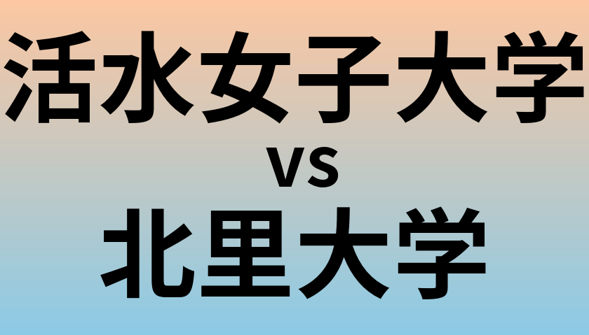 活水女子大学と北里大学 のどちらが良い大学?