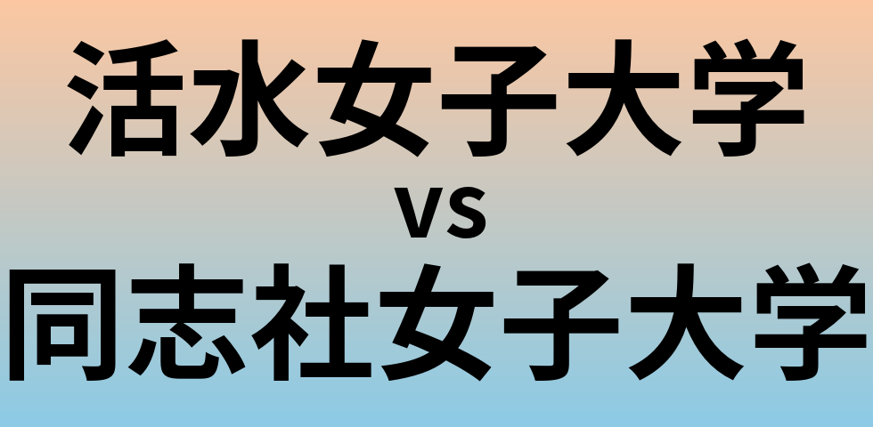 活水女子大学と同志社女子大学 のどちらが良い大学?