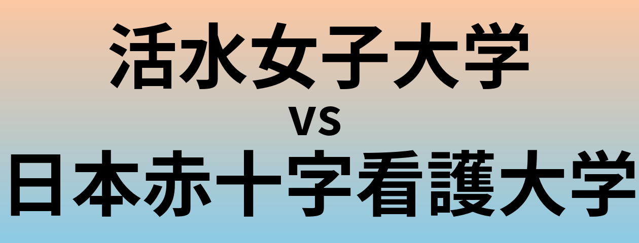 活水女子大学と日本赤十字看護大学 のどちらが良い大学?
