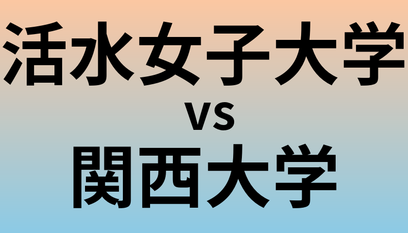 活水女子大学と関西大学 のどちらが良い大学?